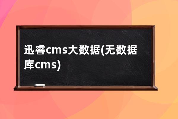 迅睿cms大數據(無數據庫cms)