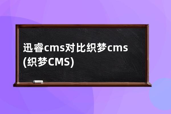 迅睿cms對比織夢cms(織夢CMS)