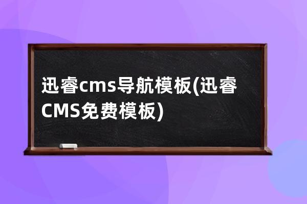 迅睿cms導航模板(迅睿CMS免費模板)