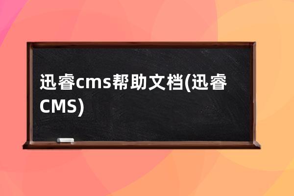迅睿cms幫助文檔(迅睿CMS)
