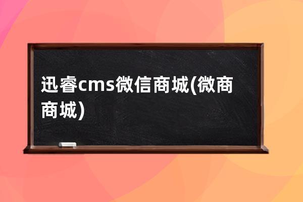 迅睿cms微信商城(微商商城)