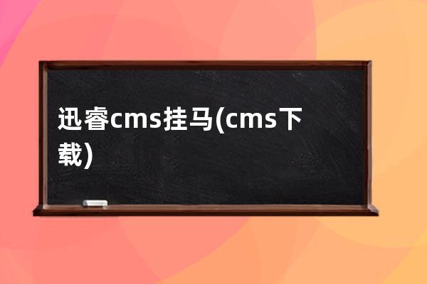 迅睿cms掛馬(cms下載)