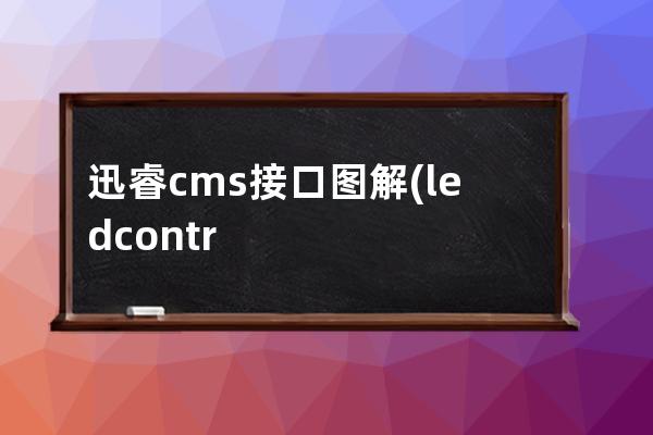 迅睿cms接口圖解(ledcontroller控制器接線圖)