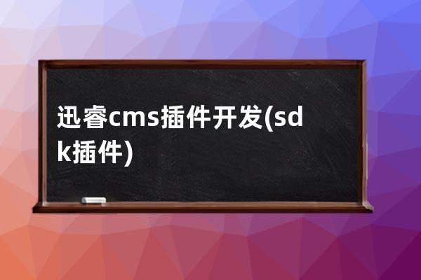 迅睿cms 插件開發(sdk插件)