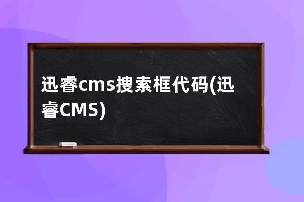 迅睿cms搜索框代碼(迅睿CMS)