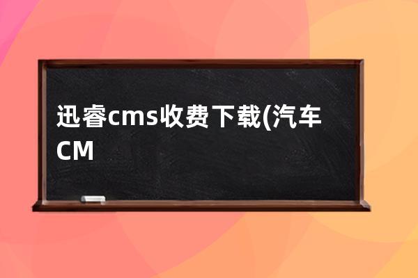 迅睿cms收費下載(汽車CMS)