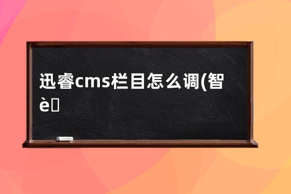 迅睿cms欄目怎么調(智能廣播控制器怎么設置)