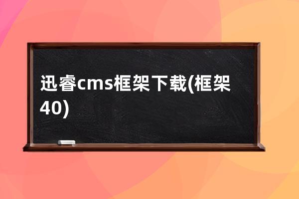 迅睿cms框架下載(框架4.0)