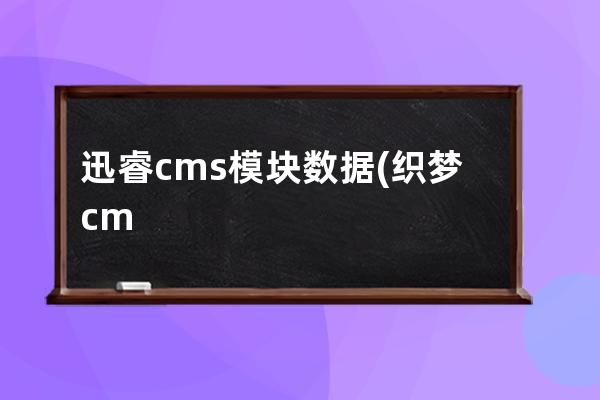 迅睿cms模塊數據(織夢cms后端模板)