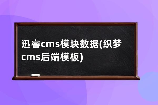 迅睿cms模塊數(shù)據(jù)(織夢cms后端模板)