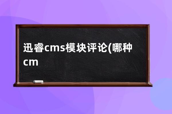 迅睿cms模塊評(píng)論(哪種cms利于SEO)
