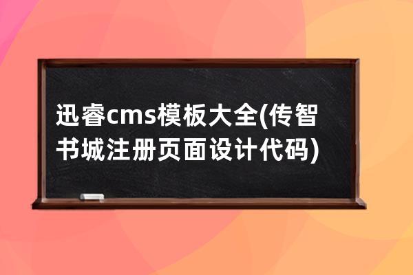 迅睿cms模板大全(傳智書(shū)城注冊(cè)頁(yè)面設(shè)計(jì)代碼)