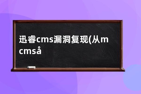 迅睿cms漏洞復(fù)現(xiàn)(從mcms歷史漏洞中撿漏)