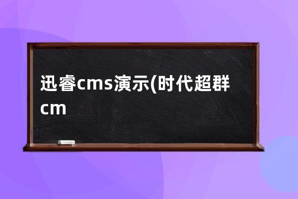 迅睿cms演示(時代超群cm40l控制器教學)