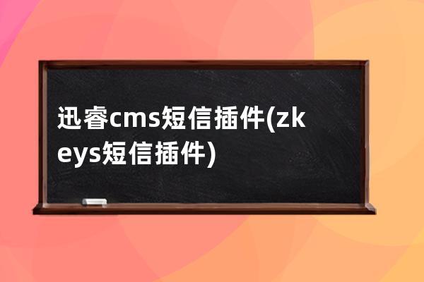 迅睿cms短信插件(zkeys短信插件)