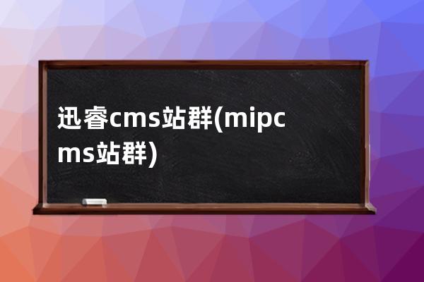 迅睿cms 站群(mipcms站群)