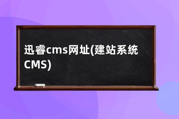 迅睿cms網址(建站系統CMS)