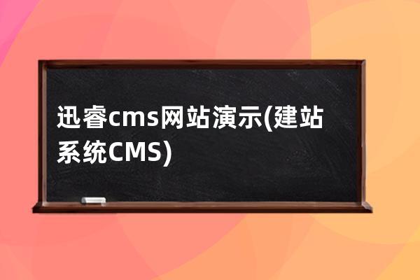 迅睿cms網(wǎng)站演示(建站系統(tǒng)CMS)