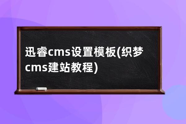 迅睿cms設置模板(織夢cms建站教程)