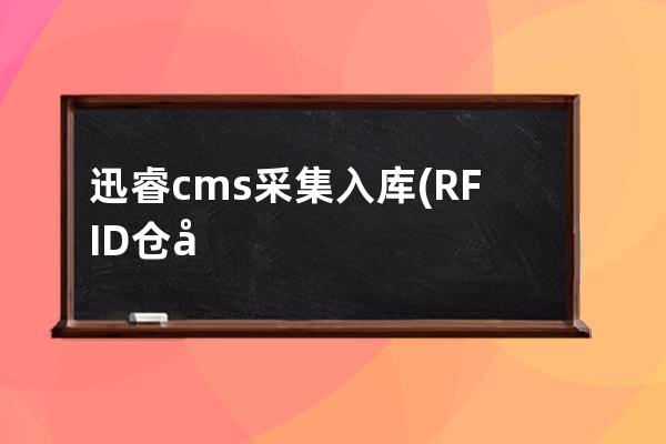 迅睿cms采集入庫(RFID倉庫管理系統)
