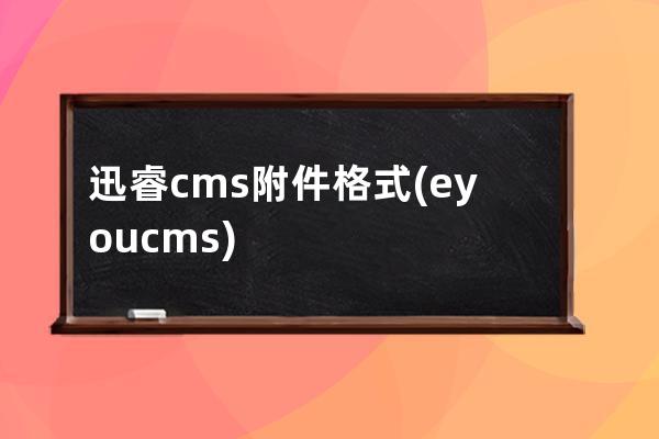 迅睿cms附件格式(eyoucms)