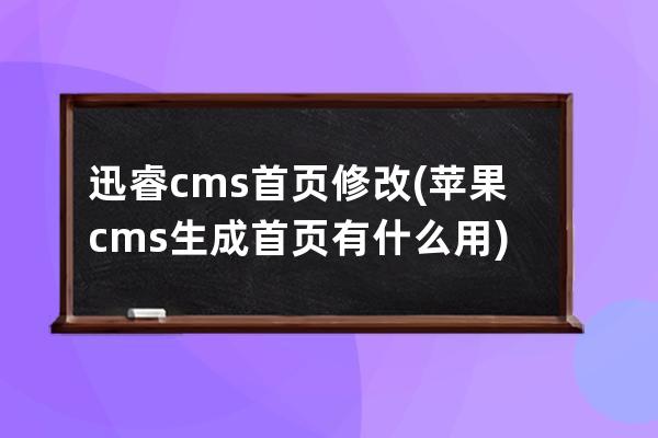 迅睿cms首頁修改(蘋果cms生成首頁有什么用)