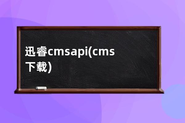 迅睿cms api(cms下載)