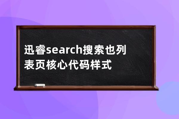 迅睿search搜索也列表頁核心代碼樣式