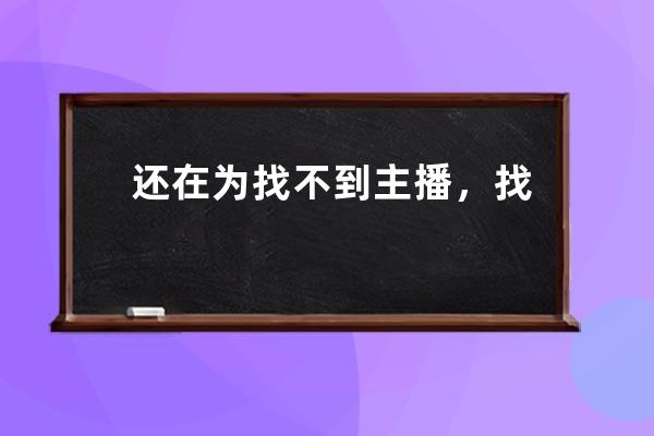 還在為找不到主播，找不到供應鏈發愁？來VV直選，一鍵幫你搞定！ 