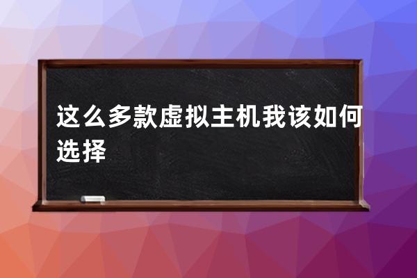 這么多款虛擬主機我該如何選擇?