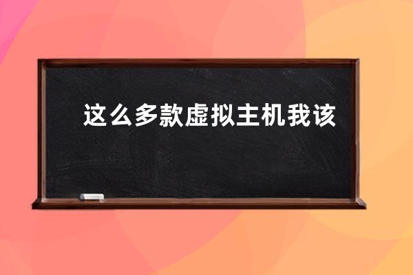這么多款虛擬主機我該如何選擇?