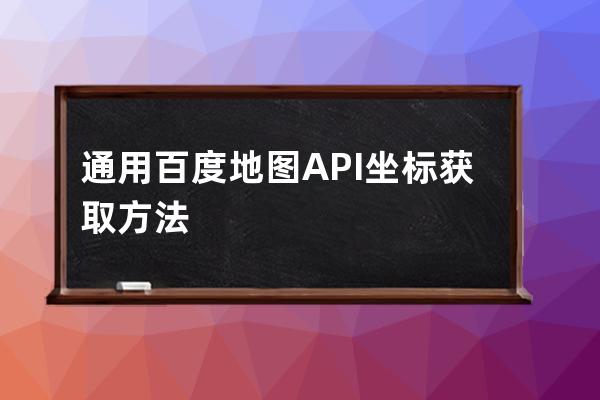 通用百度地圖API坐標獲取方法