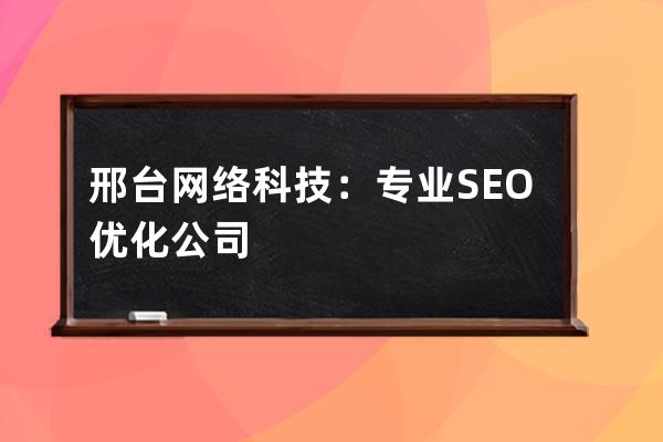 邢臺網絡科技：專業SEO優化公司