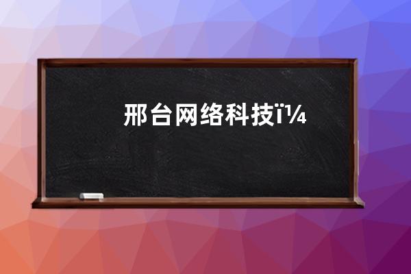 邢臺網絡科技：專業SEO優化公司