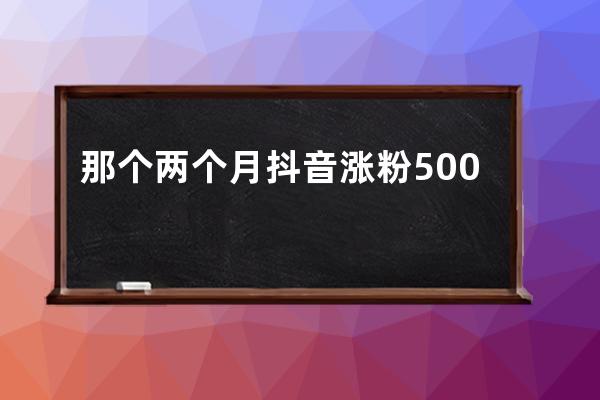 那個兩個月抖音漲粉500w的95后女孩，為什么躁郁了？