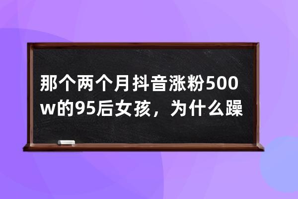 那個兩個月抖音漲粉500w的95后女孩，為什么躁郁了？