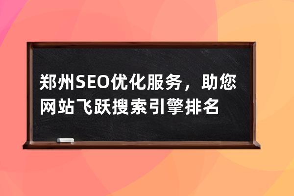 鄭州SEO優化服務，助您網站飛躍搜索引擎排名