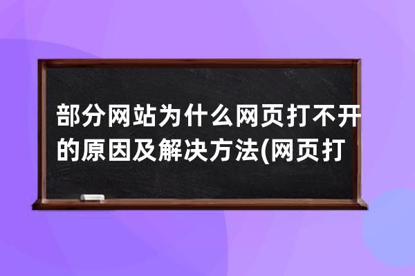 部分網(wǎng)站為什么網(wǎng)頁打不開的原因及解決方法(網(wǎng)頁打不開，解決方法請看這里！)