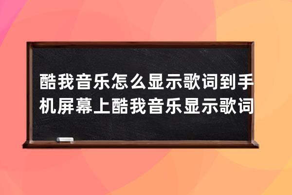 酷我音樂怎么顯示歌詞到手機屏幕上?酷我音樂顯示歌詞到手機屏幕上教程 