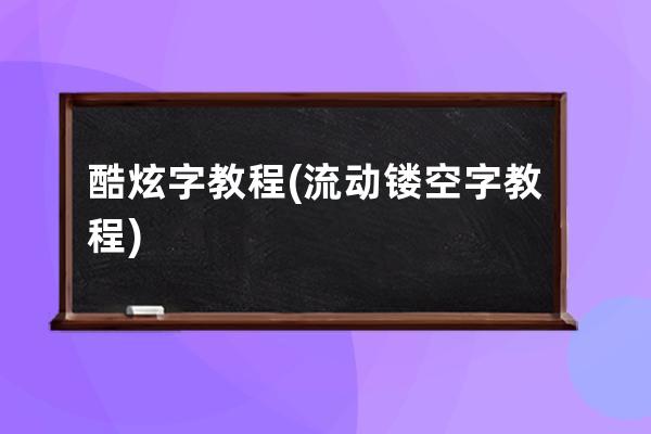 酷炫字教程(流動鏤空字教程)
