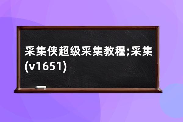 采集俠超級采集教程;采集(v1.6.5.1)