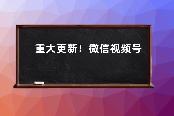 重大更新！微信視頻號(hào)帶貨新方式上線，小商店+直播帶貨內(nèi)測(cè)中…… 