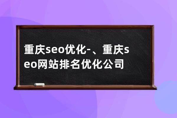 重慶seo優化-、重慶seo網站排名優化公司