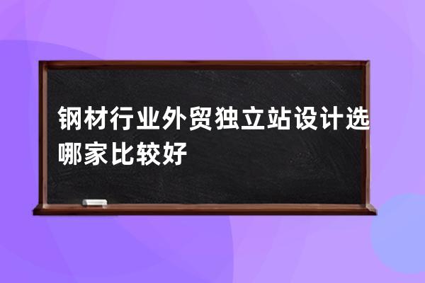 鋼材行業外貿獨立站設計選哪家比較好