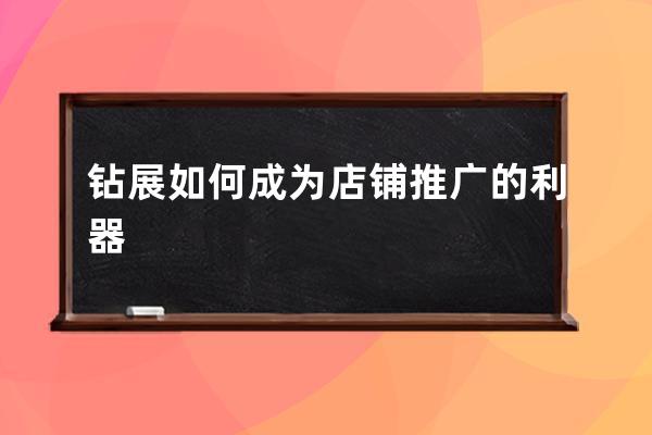 鉆展如何成為店鋪推廣的利器 