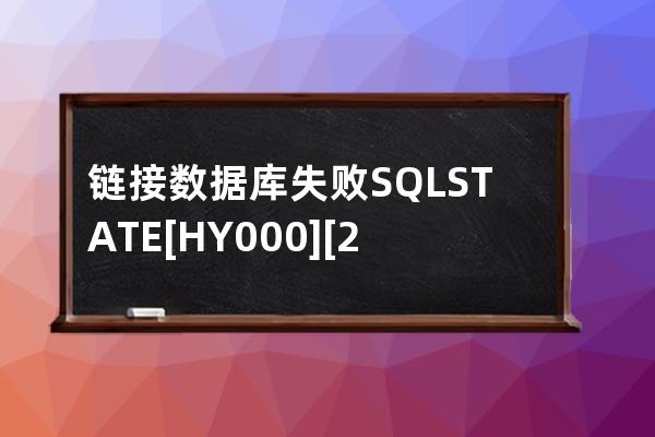鏈接數(shù)據(jù)庫失敗:SQLSTATE[HY000] [2002] No such file or directory 網(wǎng)站打不開
