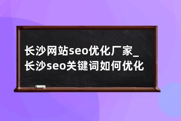 長沙網站seo優化廠家_長沙seo關鍵詞如何優化推廣