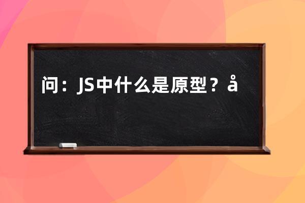 問：JS中什么是原型？原型是什么？