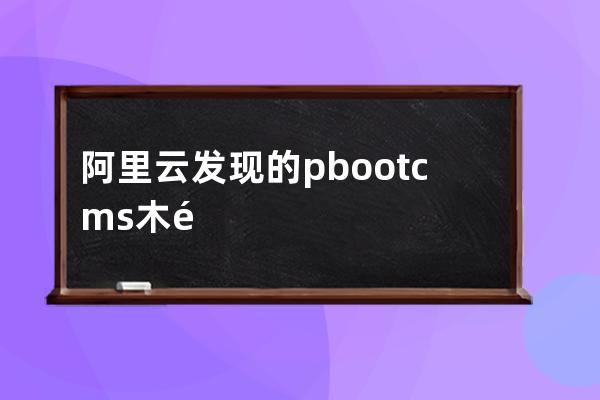 阿里云發(fā)現(xiàn)的pbootcms木馬Kernel.php文件該如何處理