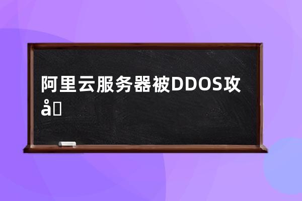 阿里云服務器被DDOS攻擊進入黑洞怎么辦